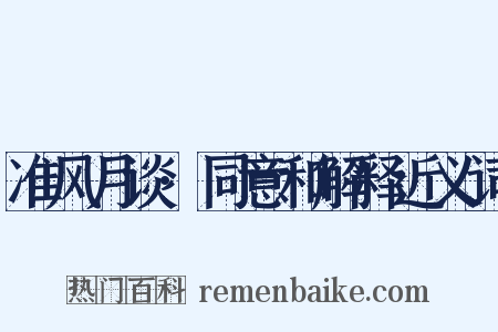准风月谈·同意和解释近义词是什么意思的图片